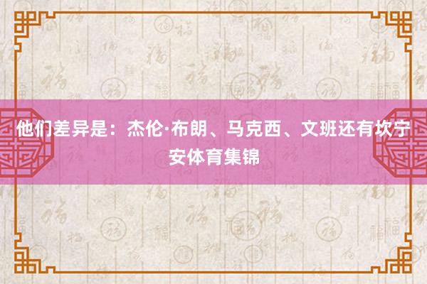 他们差异是：杰伦·布朗、马克西、文班还有坎宁安体育集锦