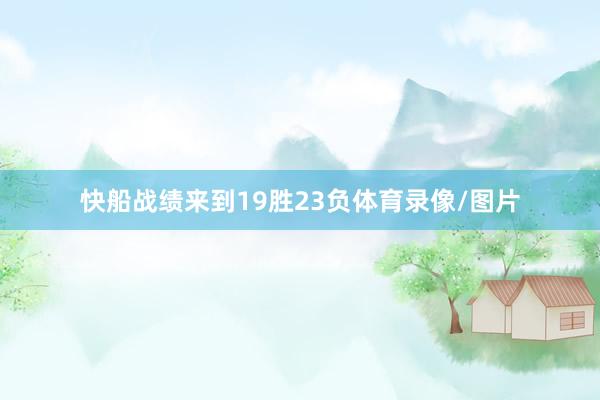 快船战绩来到19胜23负体育录像/图片
