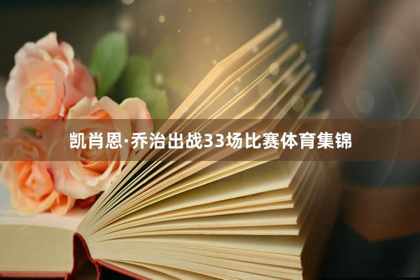 凯肖恩·乔治出战33场比赛体育集锦