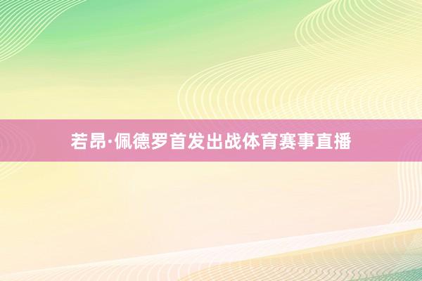 若昂·佩德罗首发出战体育赛事直播