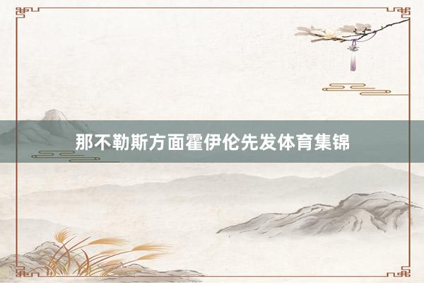 那不勒斯方面霍伊伦先发体育集锦