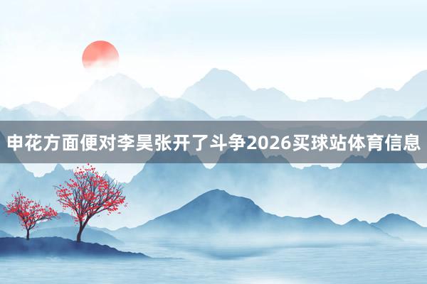 申花方面便对李昊张开了斗争2026买球站体育信息