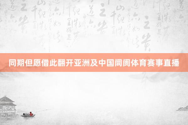 同期但愿借此翻开亚洲及中国阛阓体育赛事直播