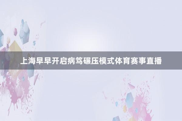 上海早早开启病笃碾压模式体育赛事直播