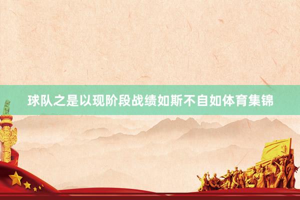 球队之是以现阶段战绩如斯不自如体育集锦