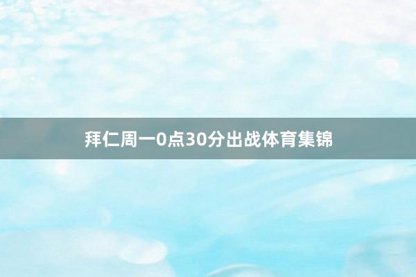 拜仁周一0点30分出战体育集锦