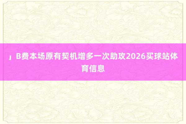 」B费本场原有契机增多一次助攻2026买球站体育信息