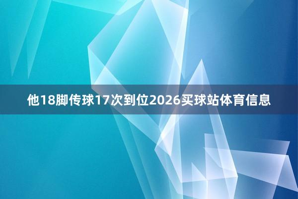 他18脚传球17次到位2026买球站体育信息