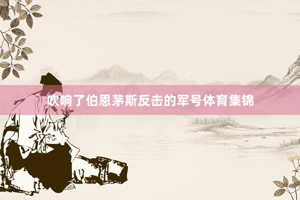 吹响了伯恩茅斯反击的军号体育集锦