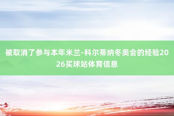 被取消了参与本年米兰-科尔蒂纳冬奥会的经验2026买球站体育信息