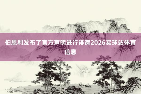 伯恩利发布了官方声明进行诽谤2026买球站体育信息