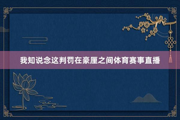我知说念这判罚在豪厘之间体育赛事直播