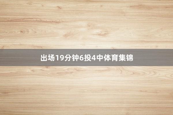 出场19分钟6投4中体育集锦