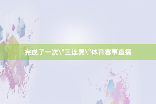 完成了一次