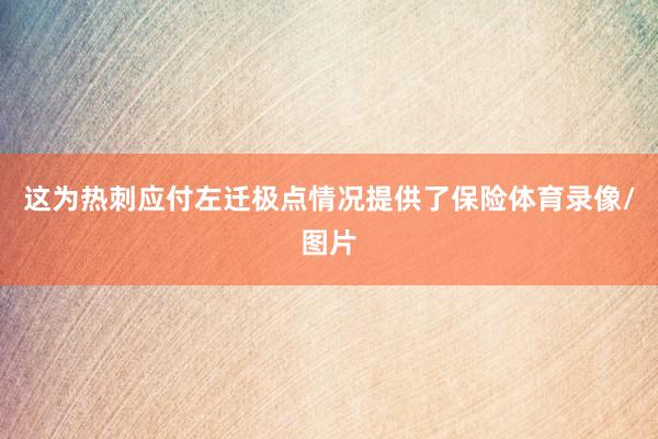 这为热刺应付左迁极点情况提供了保险体育录像/图片