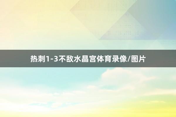 热刺1-3不敌水晶宫体育录像/图片