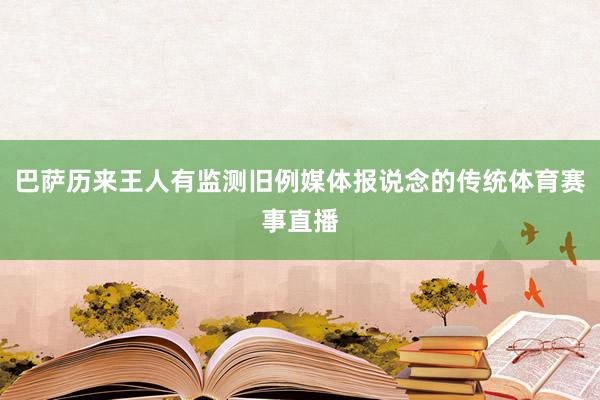 巴萨历来王人有监测旧例媒体报说念的传统体育赛事直播