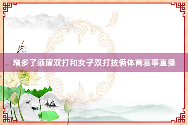 增多了须眉双打和女子双打技俩体育赛事直播