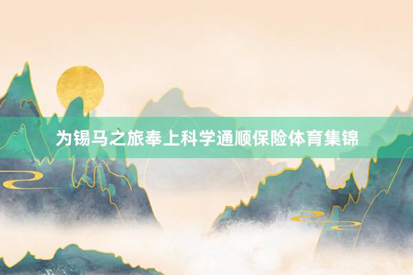 为锡马之旅奉上科学通顺保险体育集锦
