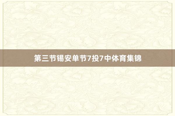 第三节锡安单节7投7中体育集锦