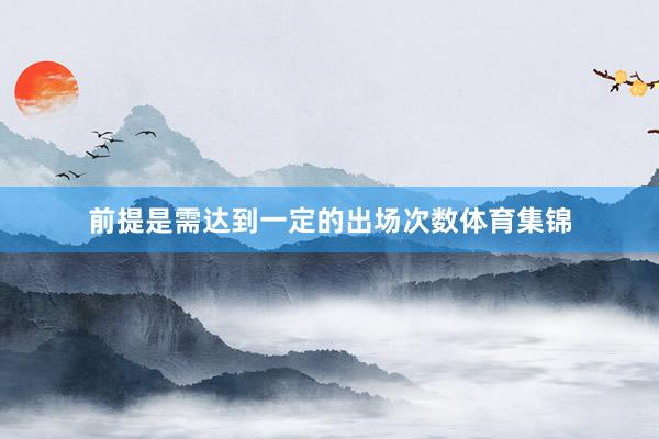 前提是需达到一定的出场次数体育集锦