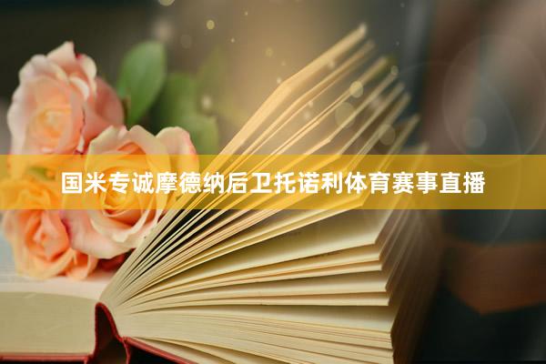 国米专诚摩德纳后卫托诺利体育赛事直播