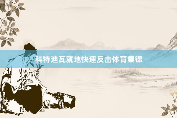 科特迪瓦就地快速反击体育集锦