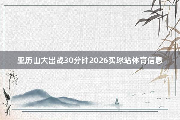 亚历山大出战30分钟2026买球站体育信息