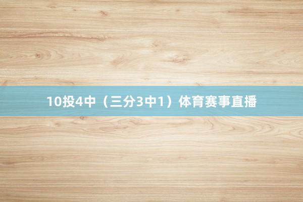 10投4中（三分3中1）体育赛事直播