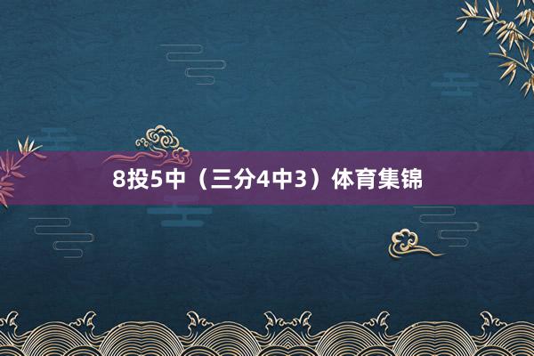 8投5中（三分4中3）体育集锦