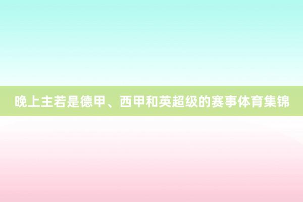 晚上主若是德甲、西甲和英超级的赛事体育集锦