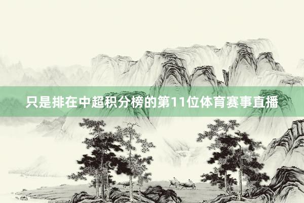 只是排在中超积分榜的第11位体育赛事直播