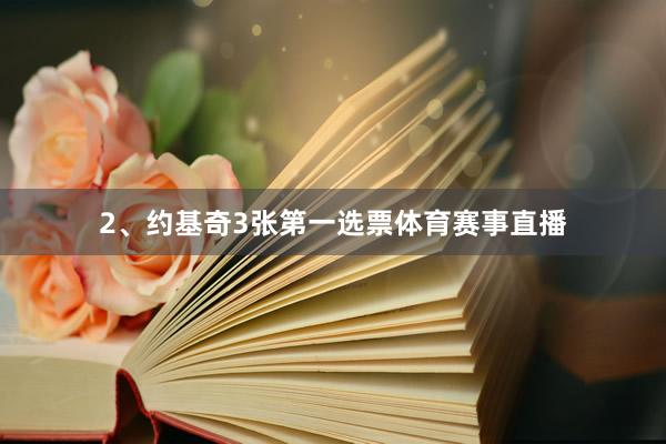 2、约基奇3张第一选票体育赛事直播
