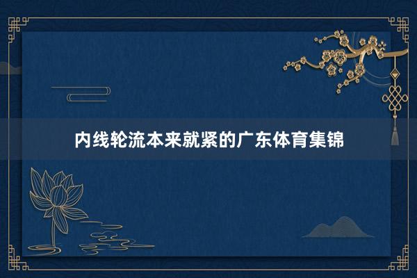 内线轮流本来就紧的广东体育集锦