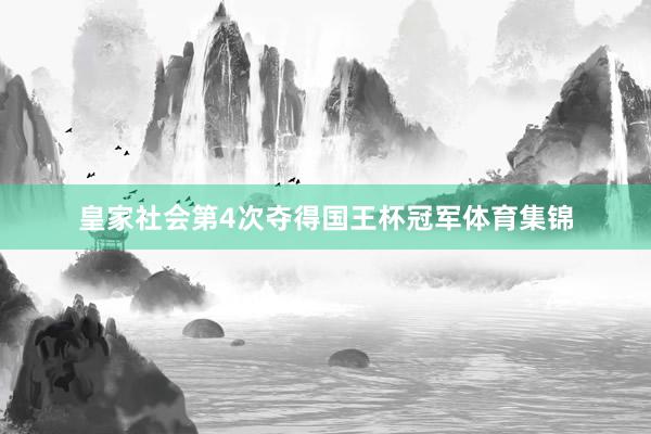 皇家社会第4次夺得国王杯冠军体育集锦