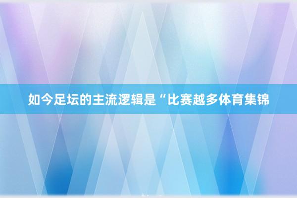 如今足坛的主流逻辑是“比赛越多体育集锦