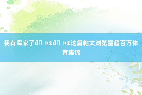 我有浑家了🤣🤣这篇帖文浏览量超百万体育集锦