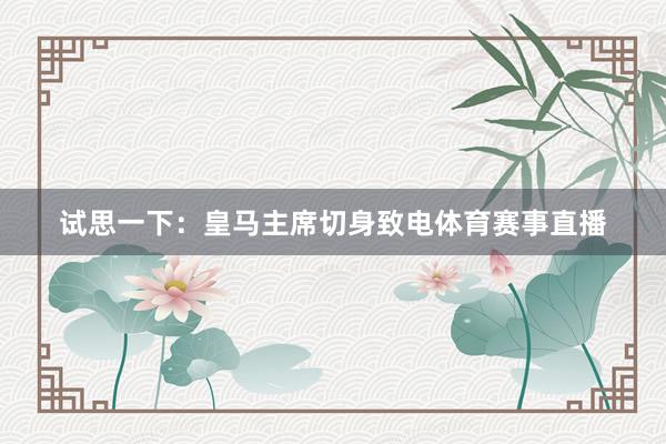 试思一下：皇马主席切身致电体育赛事直播