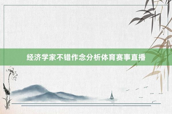 经济学家不错作念分析体育赛事直播