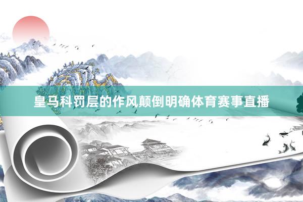 皇马科罚层的作风颠倒明确体育赛事直播