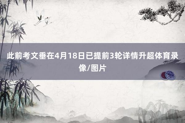 此前考文垂在4月18日已提前3轮详情升超体育录像/图片