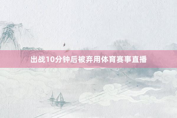 出战10分钟后被弃用体育赛事直播