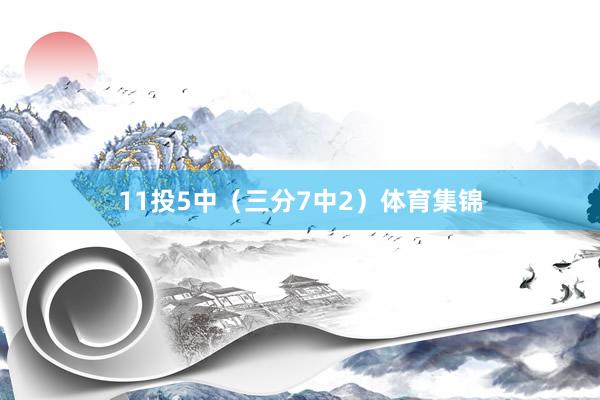11投5中（三分7中2）体育集锦