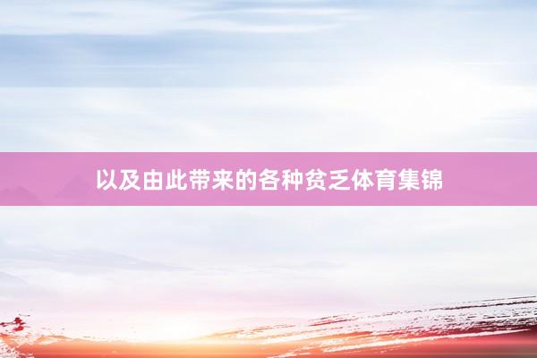 以及由此带来的各种贫乏体育集锦