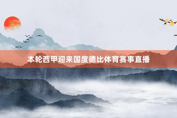 本轮西甲迎来国度德比体育赛事直播