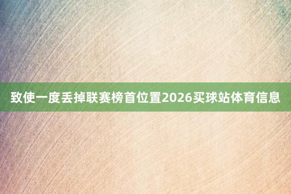 致使一度丢掉联赛榜首位置2026买球站体育信息