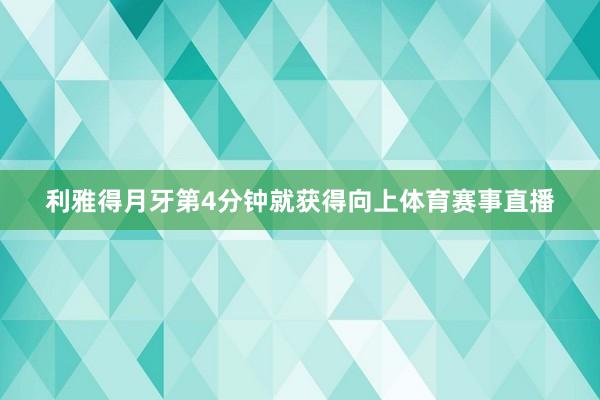 利雅得月牙第4分钟就获得向上体育赛事直播