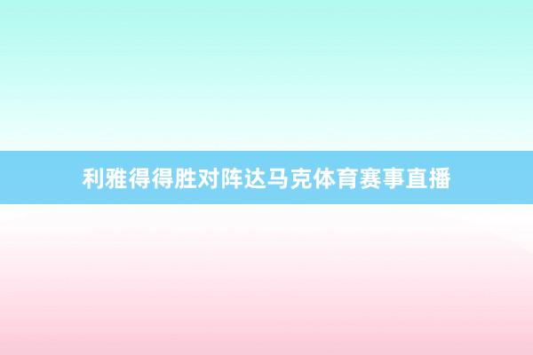 利雅得得胜对阵达马克体育赛事直播