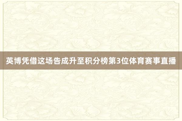英博凭借这场告成升至积分榜第3位体育赛事直播