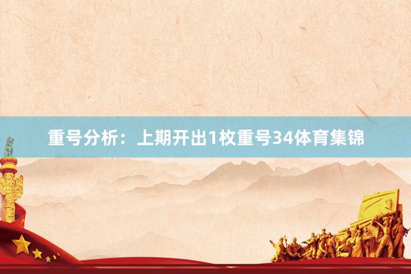 重号分析：上期开出1枚重号34体育集锦